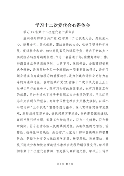 学习十二次党代会心得体会 (4).docx