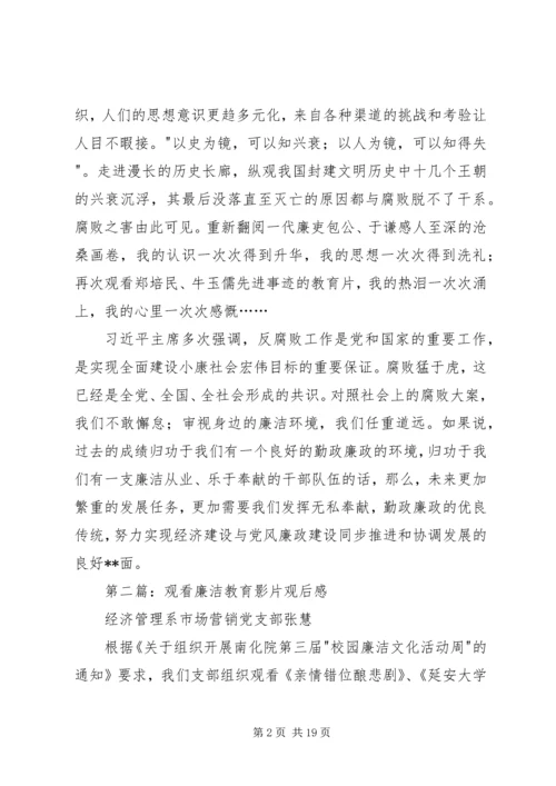 第一篇：观看廉政记录片有感.docx