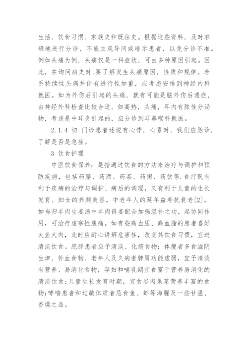 有关中医护理毕业论文范文.docx