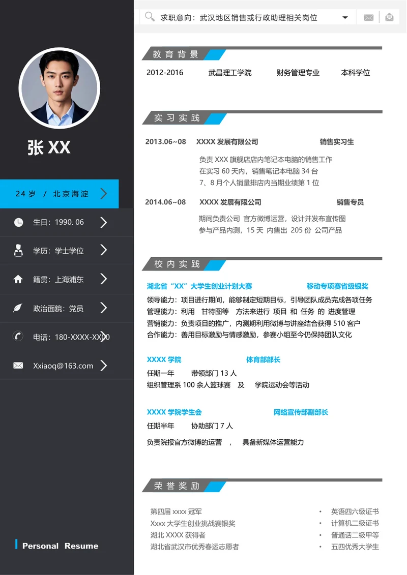 销售专业个人简历模板