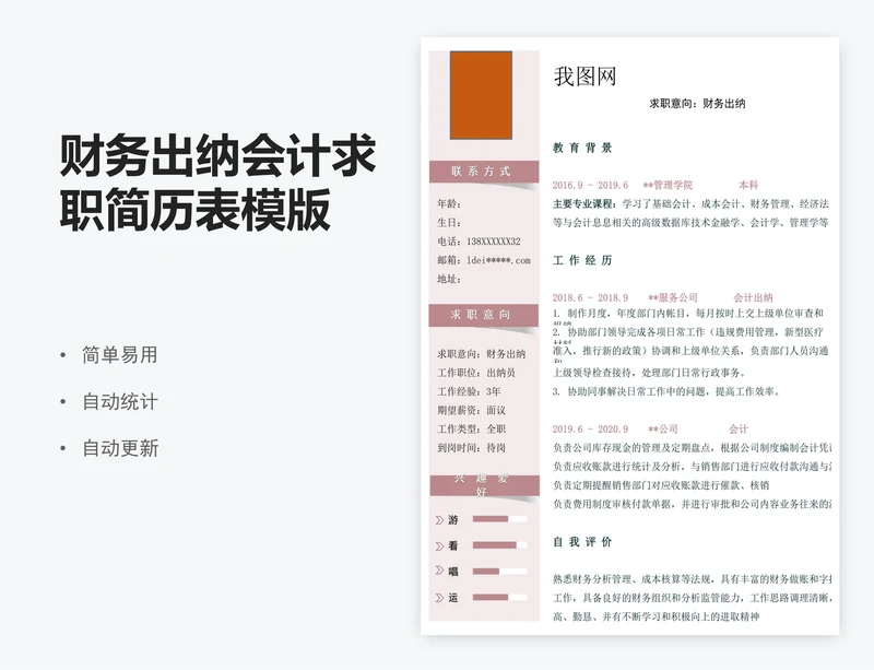财务出纳会计求职简历表模版