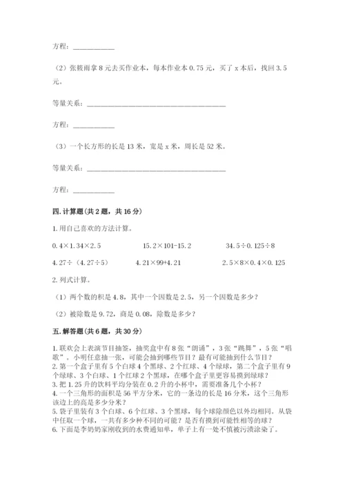 人教版数学五年级上册期末考试试卷精品（精选题）.docx