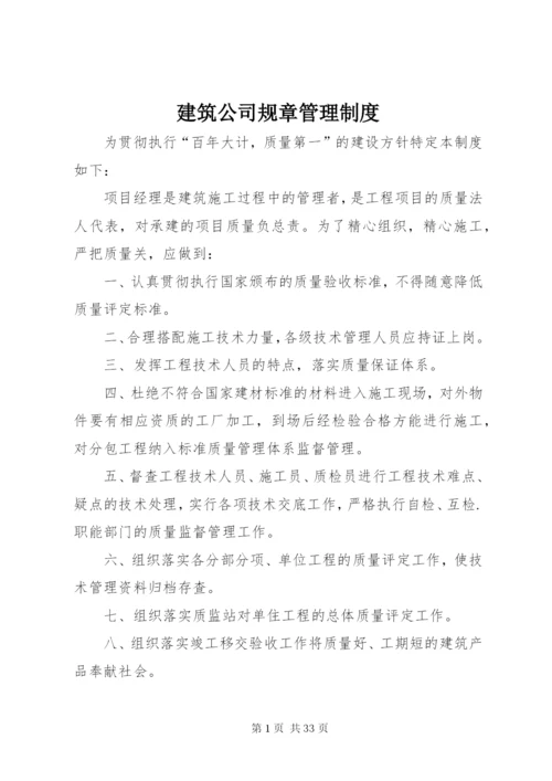 建筑公司规章管理制度.docx