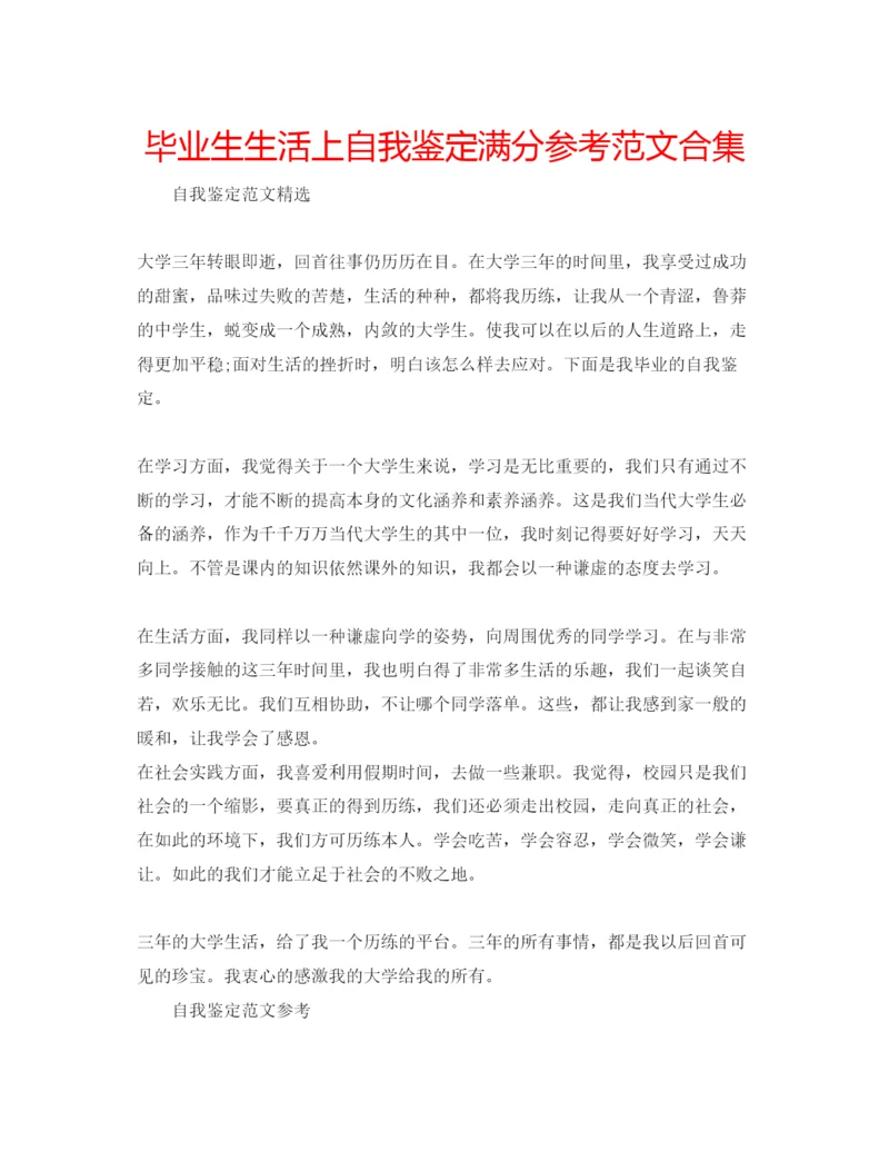 精编毕业生生活上自我鉴定满分参考范文合集.docx