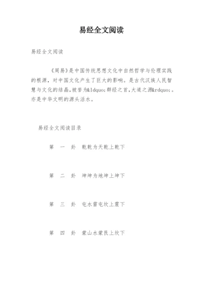 易经全文阅读.docx