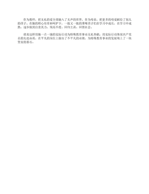 特教教育优秀教师事迹材料事迹材料