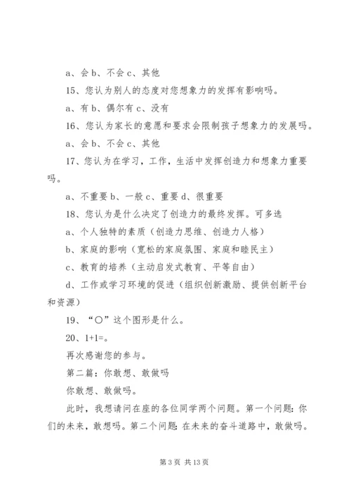 你敢想吗读后感.docx