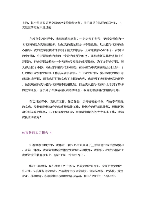 体育教师实习报告(集锦12篇)