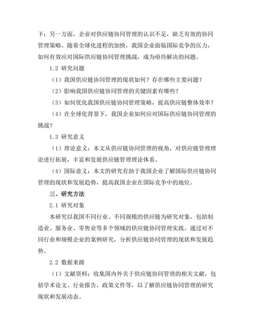 供应链协同管理的现状与发展趋势