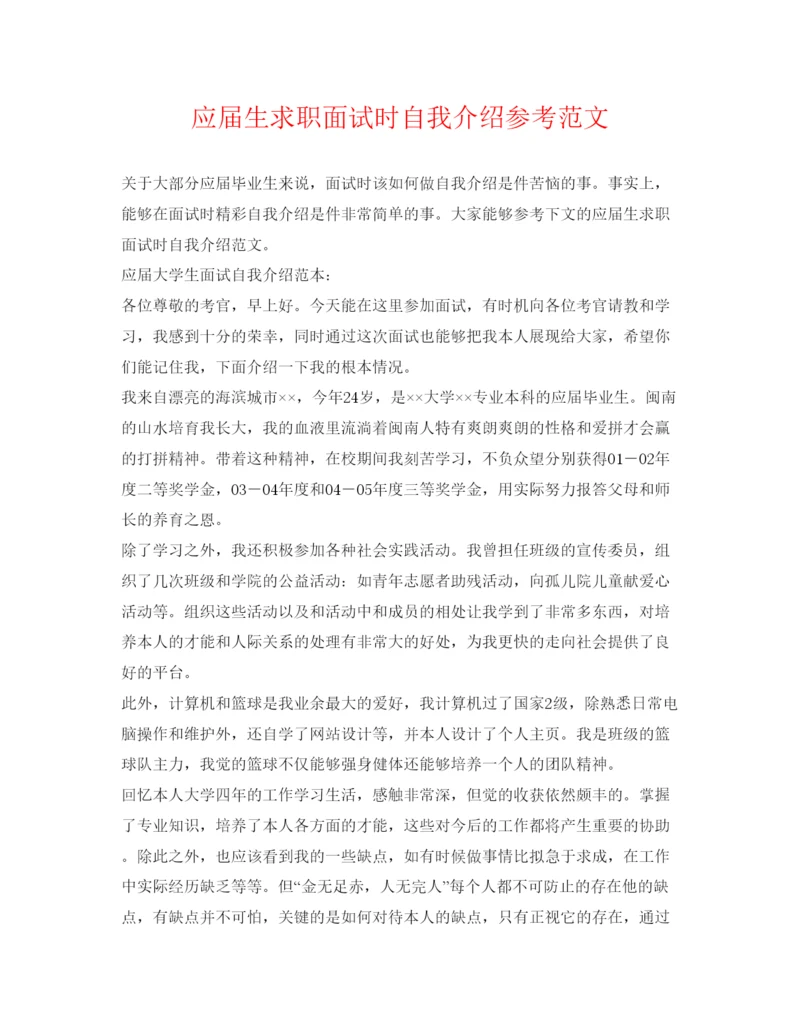 精编应届生求职面试时自我介绍参考范文.docx