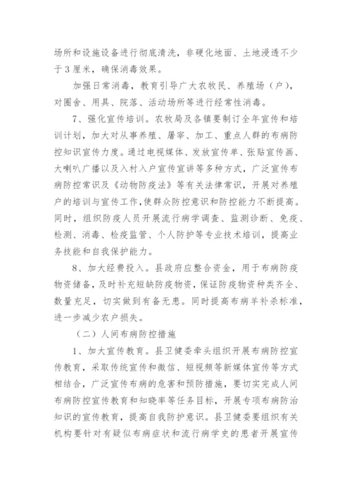 布病防控实施方案.docx