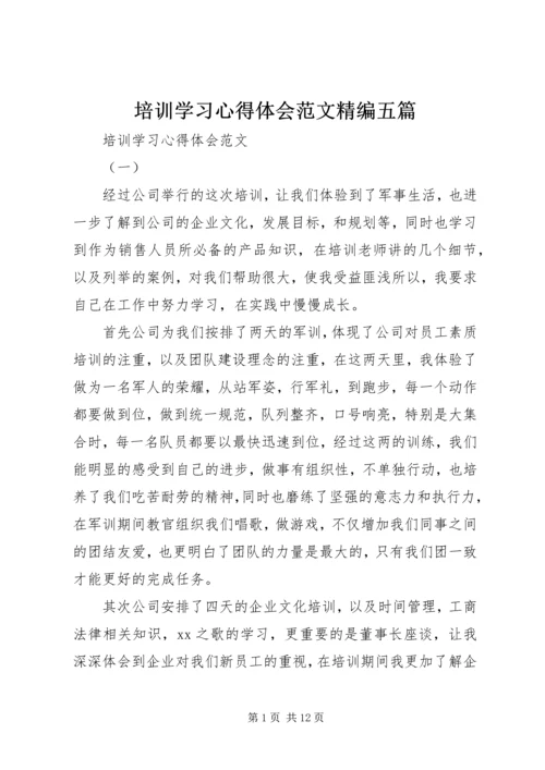 培训学习心得体会范文精编五篇.docx