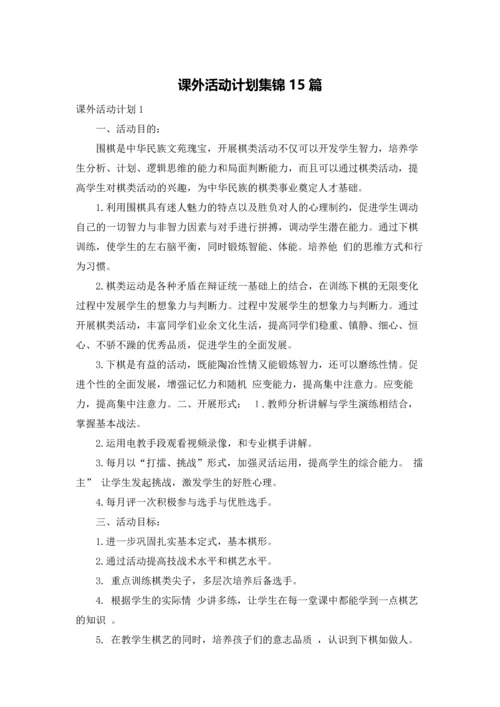 课外活动计划集锦15篇.docx