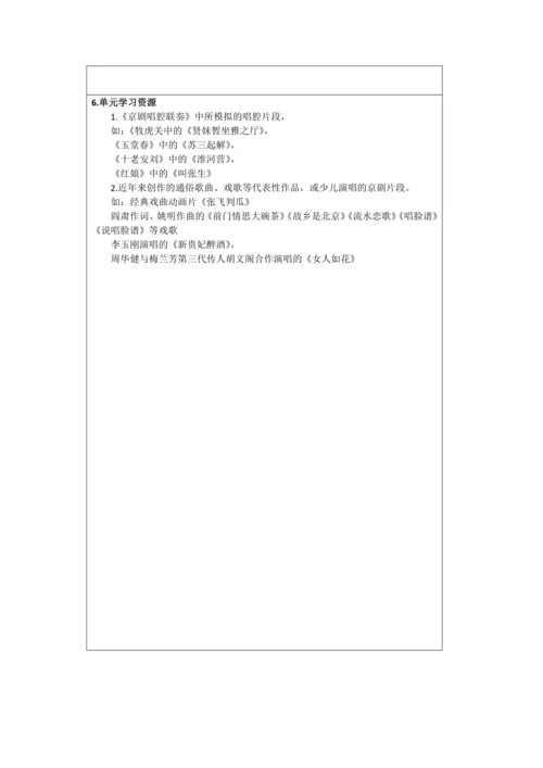 人音版六年级上册第四单元《京腔京韵》单元整体教学设计