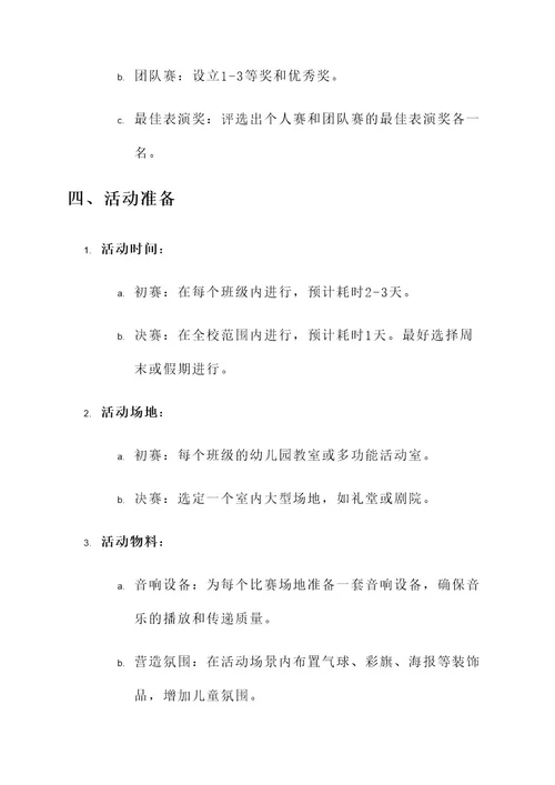 儿歌比赛创意活动布置方案