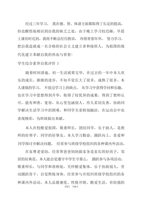 学生综合素质自我评价精选15篇(学生自我评价简短).docx