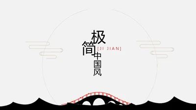 安谧闲静的极简中国风小桥通用PPT模板