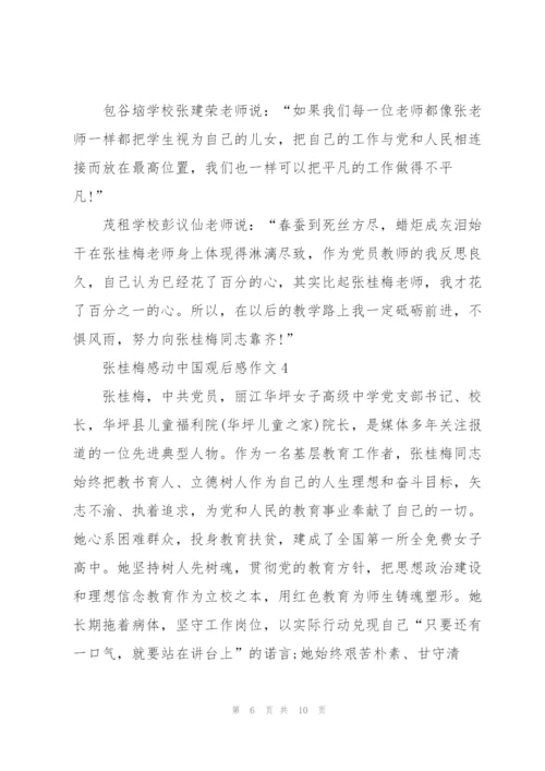 张桂梅感动中国观后感心得作文5篇.docx