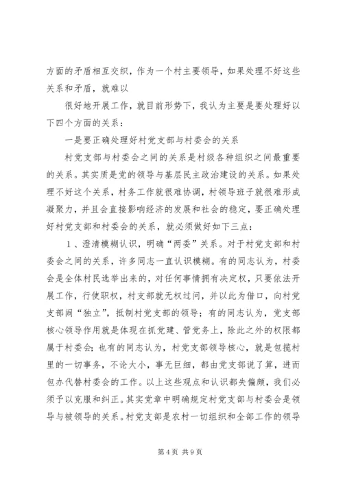 怎样当好村党支部书记和村委会主任 (2).docx