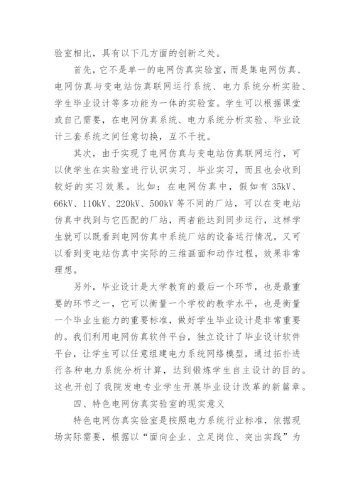 具有特色的电网仿真实验室建设与运用的研究论文.docx
