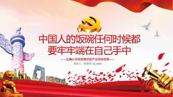 粮食安全饭碗餐饮浪费初级产品供给保障PPT