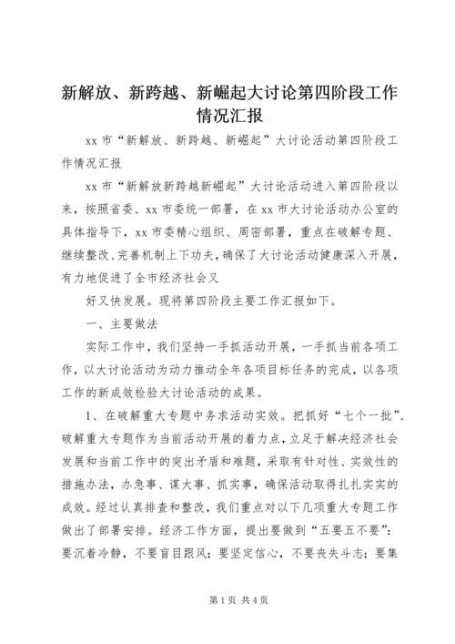 新解放、新跨越、新崛起大讨论第四阶段工作情况汇报 (7).docx