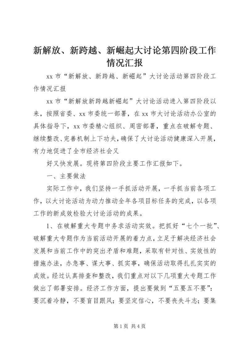 新解放、新跨越、新崛起大讨论第四阶段工作情况汇报 (7).docx