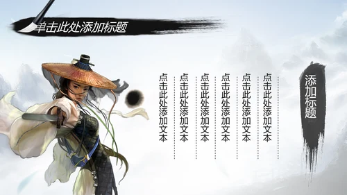 水墨武侠笑傲江湖水墨中国风PPT动态模板
