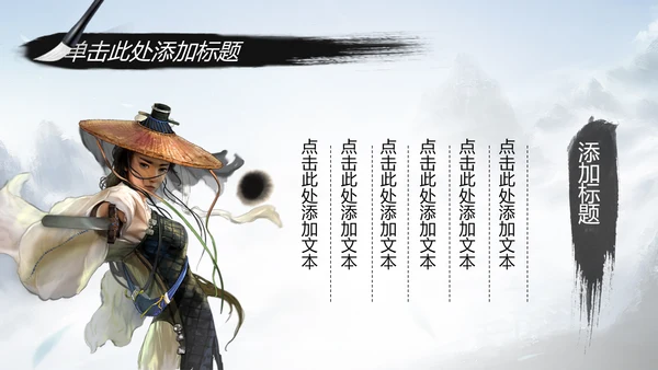 水墨武侠笑傲江湖水墨中国风PPT动态模板