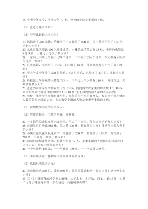 小学三年级数学应用题50道（重点）.docx
