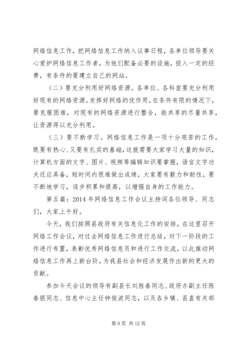 第一篇：党委信息会议主持词全区党委信息工作座谈会主持词精编.docx