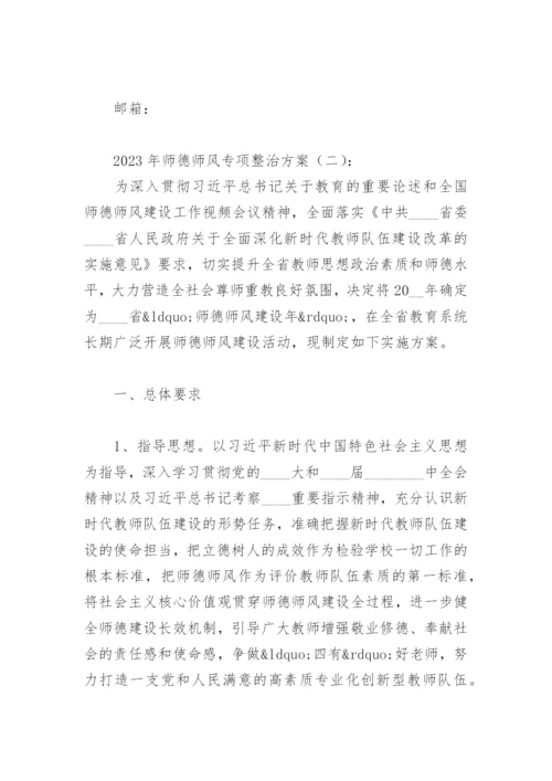 2023年师德师风专项整治方案(精选6篇).docx