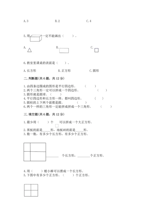 人教版一年级下册数学第一单元 认识图形（二）测试卷（精选题）.docx