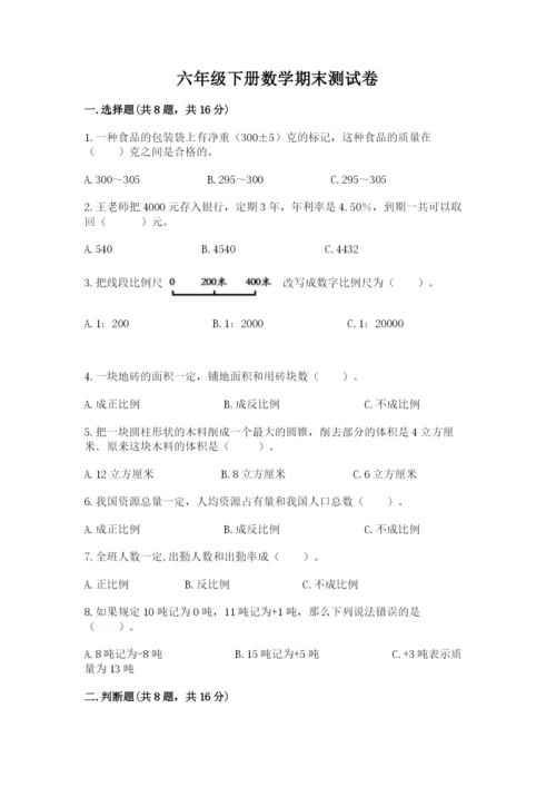 六年级下册数学期末测试卷含完整答案（精选题）.docx