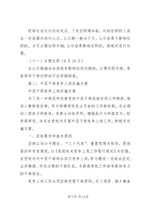 公司中层干部竞聘实施方案.docx