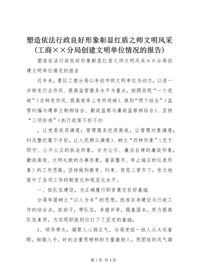 塑造依法行政良好形象彰显红盾之师文明风采(工商××分局创建文明单位情况的报告).docx