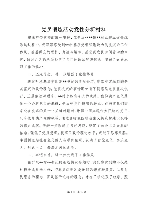 党员锻炼活动党性分析材料.docx