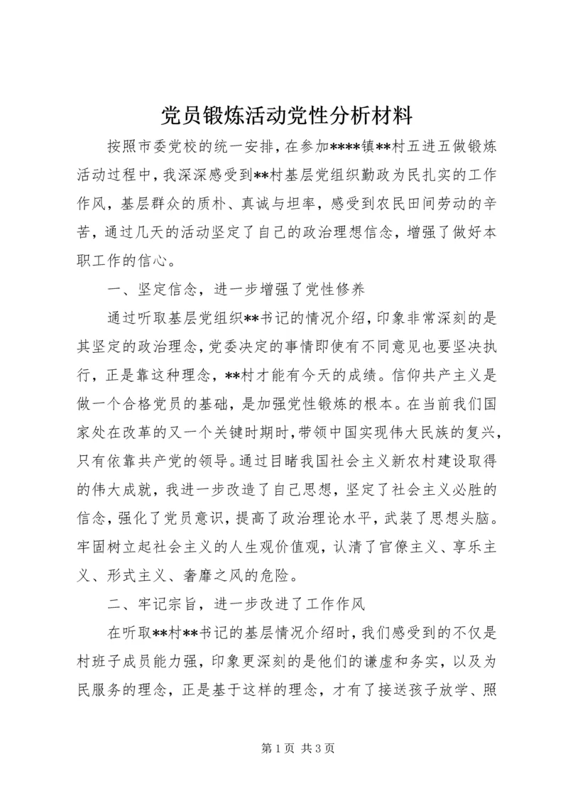 党员锻炼活动党性分析材料.docx