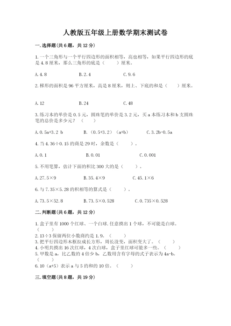 人教版五年级上册数学期末测试卷【夺分金卷】.docx