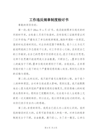 工作违反规章制度检讨书.docx