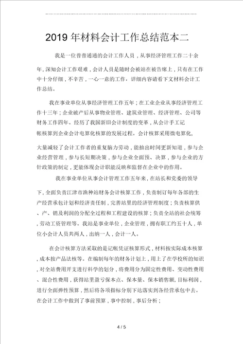 2019年材料会计工作总结范文二篇