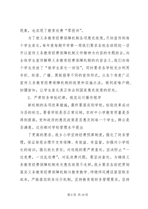 学校关于义务教育经费保障机制实施情况的汇报.docx