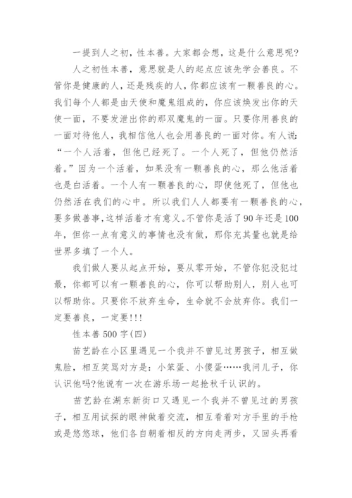 性本善500字议论文5篇.docx