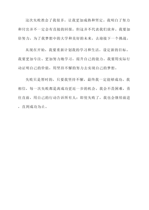 中考未考上理想学校的感言