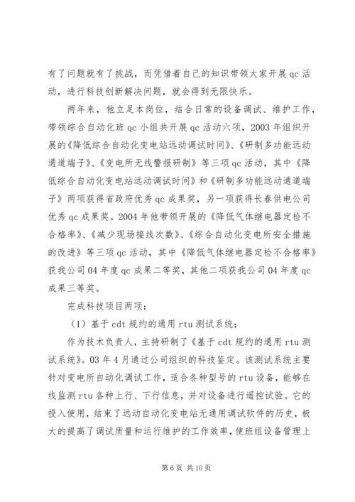 供电公司调度通讯员事迹材料 (2).docx