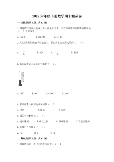 2022六年级下册数学期末测试卷带答案综合题