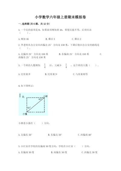 小学数学六年级上册期末模拟卷及答案（考点梳理）.docx