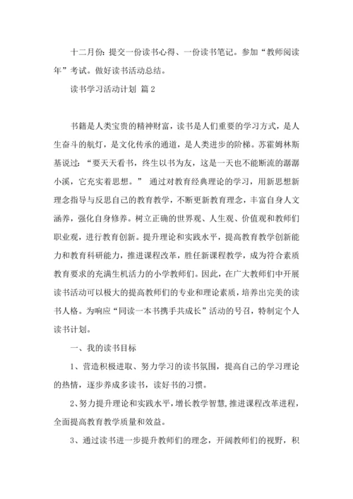 读书学习活动计划五篇.docx