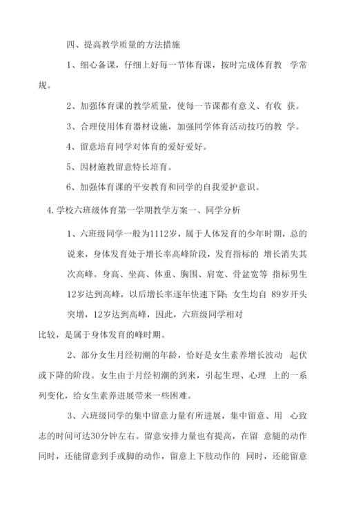 小学六年级体育第一学期教学计划.docx