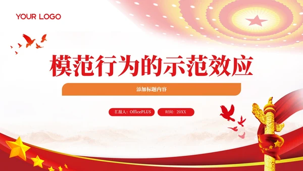 红色党政风模范行为示范效应PPT模板